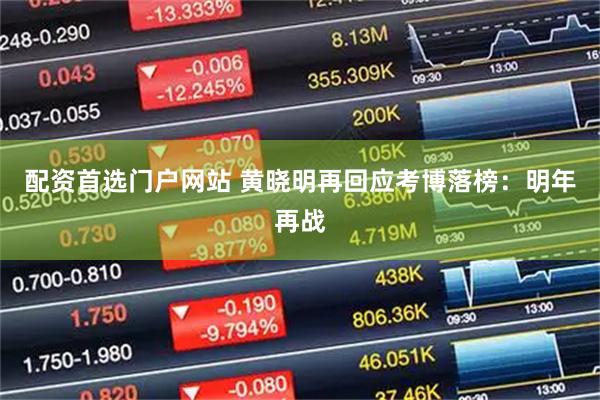配资首选门户网站 黄晓明再回应考博落榜：明年再战