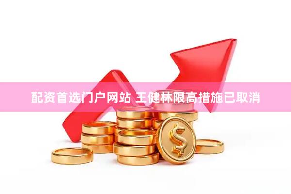 配资首选门户网站 王健林限高措施已取消