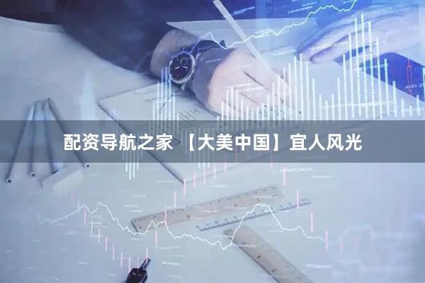 配资导航之家 【大美中国】宜人风光